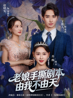 拒当炮灰后我全家萌宝团宠我（80集）看到了大结局