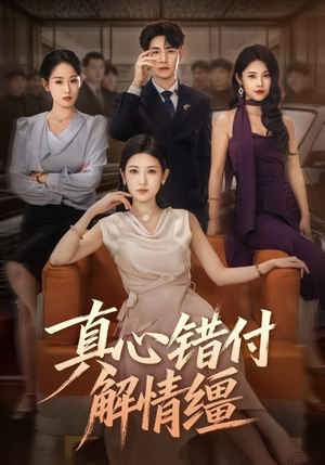 真心错付解情缰(71集) 真心错付解情缰(71集)更新时间一览表