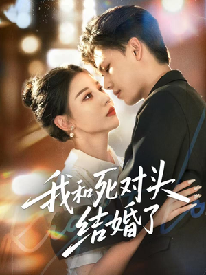 我和死对头结婚了（72集）在哪看是免费的