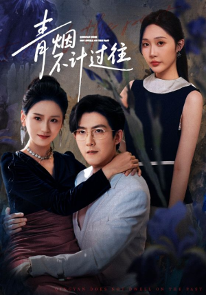 青烟不计过往前世（61集）今日短剧分享