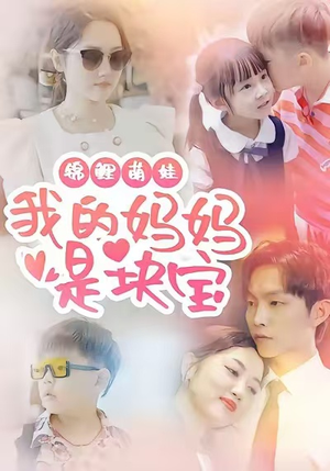 锦鲤萌娃我的妈妈是块宝（78集）更新时间