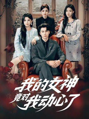 我的女神竟对我动心了（69集）海量资源免费看