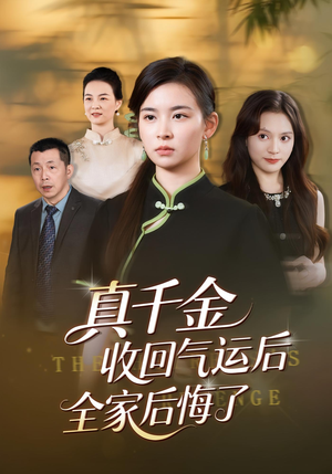 真千金收回气运后全家后悔了（57集）热播短剧免费看