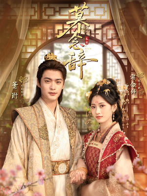 慕念辞（79集）每日短剧分享