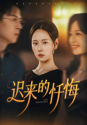 迟来的忏悔（41集）古装短剧推荐