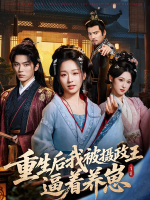 重生后我被摄政王逼着养崽(80集) 重生后我被摄政王逼着养崽(80集)在哪看免费