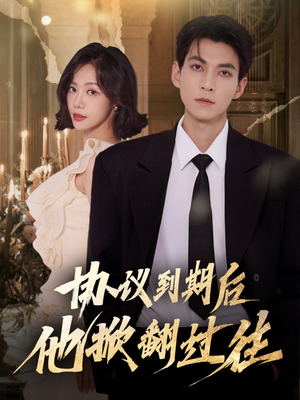 协议到期后他掀翻过往（60集）全集