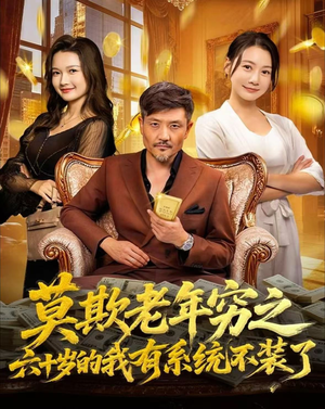 莫欺老年穷之六十岁的我有系统不装了（80集）直接看到大结局