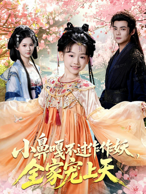 小鼻嘎不过作作妖，全家宠上天（62集）恋爱短剧分享