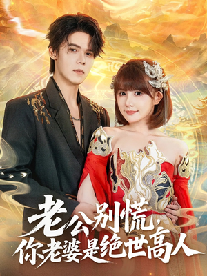 老公别慌，你老婆是绝世高人（62集）百度网盘在线看