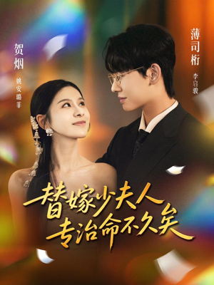 替嫁少夫人专治命不久矣（80集）热播短剧追不停