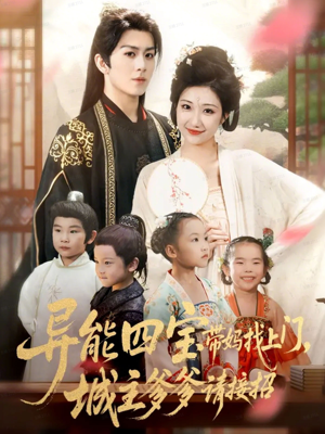 异能四宝带妈找上门,城主爹爹请接招!(55集) 异能四宝带妈找上门,城主爹爹请接招!(55集)在哪个app能看