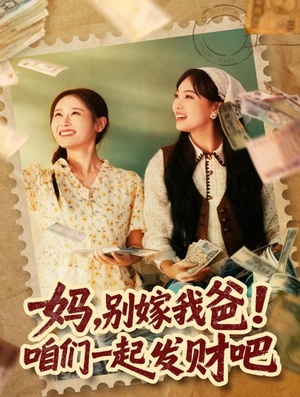 妈，别嫁我爸！咱们一起发财吧（80集）简直不要太好看