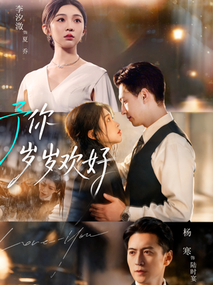 予你岁岁欢好（75集）短剧太好看