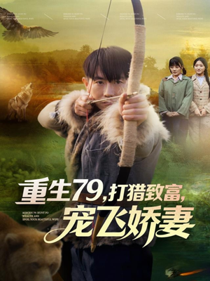 重生79，打猎致富，宠飞娇妻（82集）在线播放
