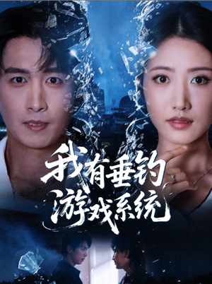 我有垂钓游戏系统（79集）海量短剧免费看