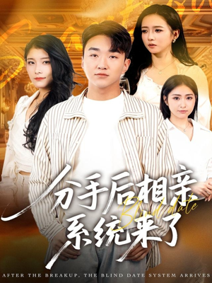 分手后相亲系统来了（81集）正能量短剧分享