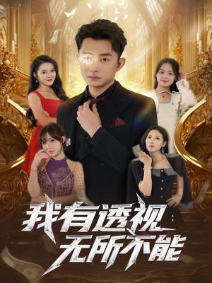 我有透视无所不能（86集）追风的女孩短剧