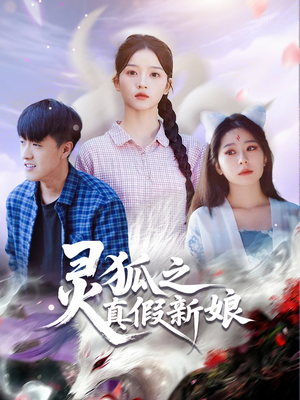 灵狐之真假新娘（69集）全季一次看完