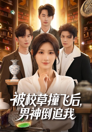 被校草撞飞后男神倒追我（79集）大结局太过瘾了