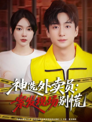 神选外卖员案发现场别慌（72集）在哪个app能看
