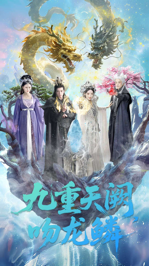 九重天阙吻龙鳞（60集）在哪个平台能看