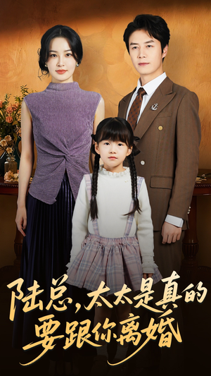 陆总太太是真的要跟你离婚（52集）短剧太精彩