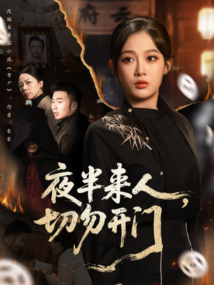 夜半来人,切勿开门(65集) 夜半来人,切勿开门(65集)免费短剧就是爽