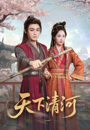 海晏河清，四海承平（70集）最新火爆短剧