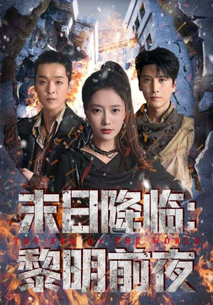 末日降临黎明前夜（71集）网盘在线观看
