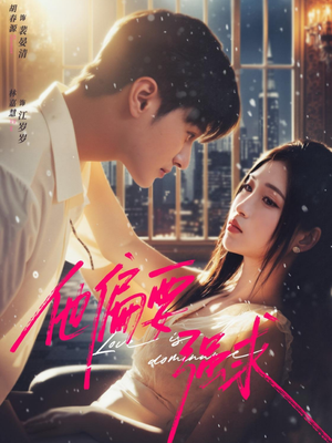 他偏要强求（80集）剧情简介