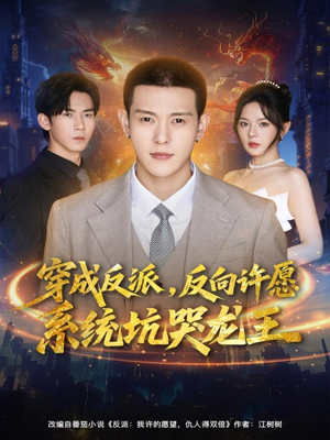 穿成反派:反向许愿系统坑哭龙王(80集) 穿成反派:反向许愿系统坑哭龙王(80集)最火爆的短剧