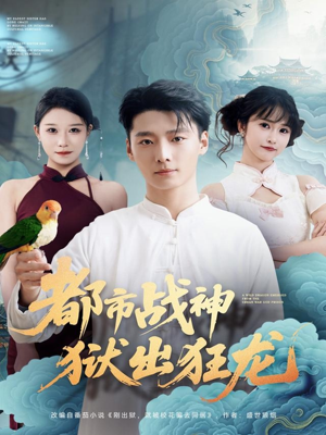 都市战神狱出狂龙(80集) 都市战神狱出狂龙(80集)短剧有好货推荐