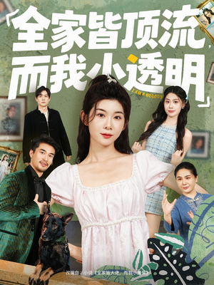 全家皆顶流，而我小透明（60集）每日分享短剧