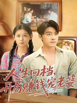 人生回档，开局赚钱宠老婆（90集）红果免费短剧