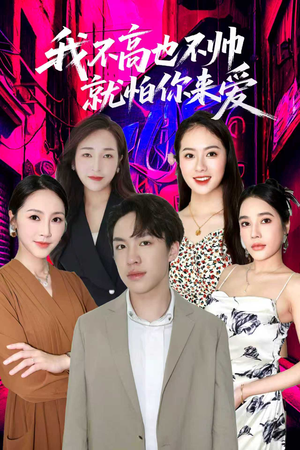 我不高也不帅就怕你来爱（78集）好看的短剧电影