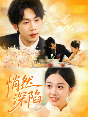 悄然深陷（61集）短剧上头又好看