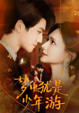 闻笙知野渡，生死不相负（71集）高分佳作免费看