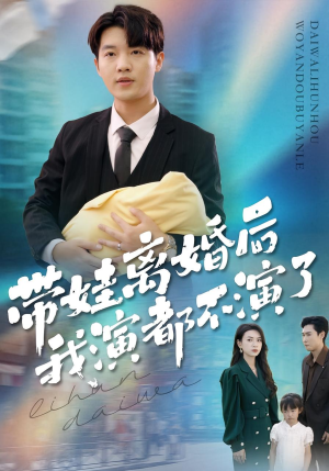 带娃离婚后我演都不演了（70集）无需充值尽情看