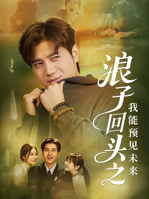 浪子回头之我能预见未来（80集）评价怎么样