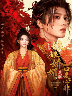 不喜娘娘娇媚，是朕口是心非（80集）短剧免费看全集