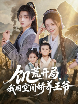 饥荒开局，我用空间娇养王爷（73集）看到了大结局