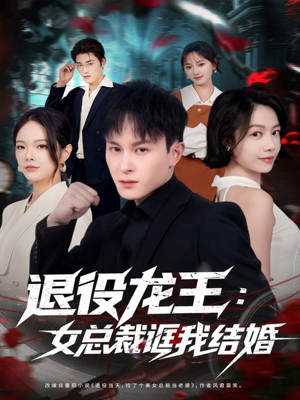 退役龙王：女总裁诓我结婚（80集）最火短剧热播