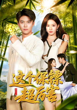 这个保镖超厉害（92集）最火短剧热播