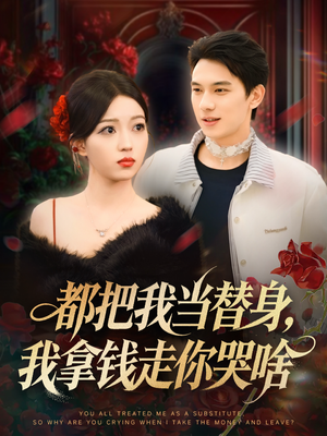 都把我当替身,我拿钱走你哭啥(80集) 都把我当替身,我拿钱走你哭啥(80集)免费看