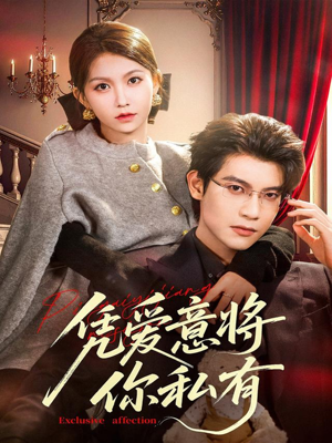 凭爱意将你私有(81集) 凭爱意将你私有(81集)精彩短剧看全集