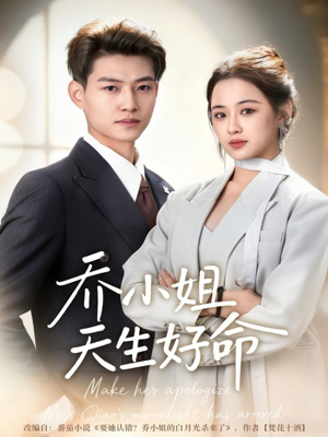 乔小姐天生好命（67集）免费看全集