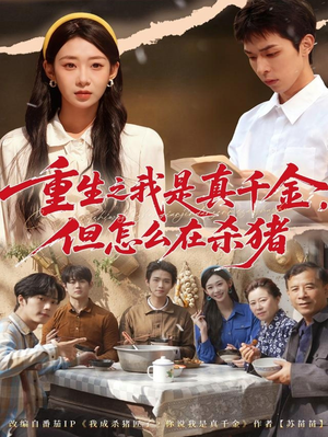 重生之我是真千金,但怎么在杀猪(81集) 重生之我是真千金,但怎么在杀猪(81集)视频在线看