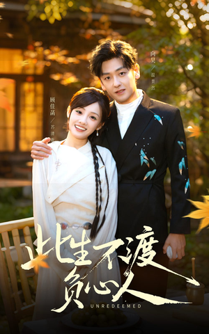 此生不渡负心人（50集）超火短剧抢先看