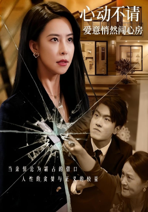 心动不请爱意悄然闯心房（50集）热播短剧分享